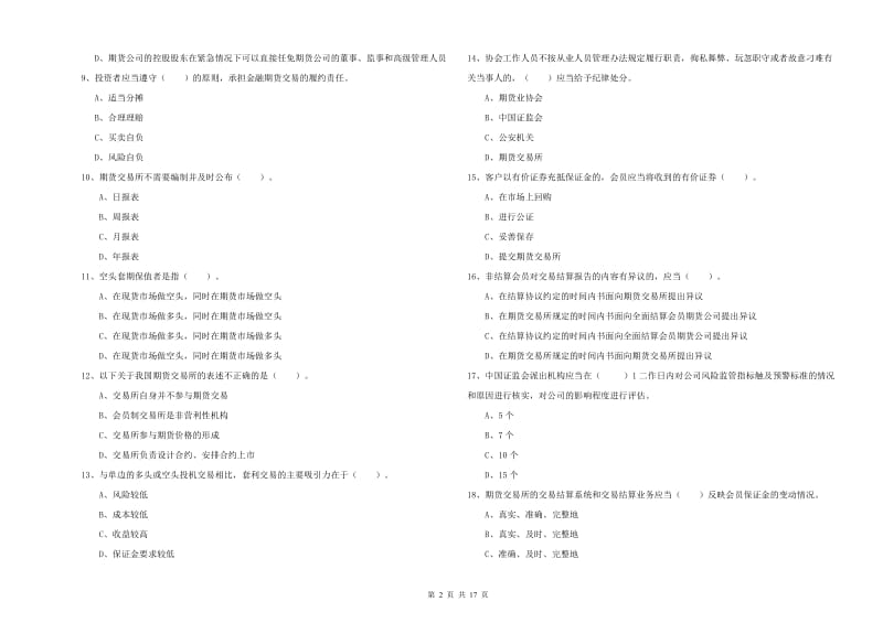 2020年期货从业资格证《期货法律法规》每周一练试题 含答案.doc_第2页