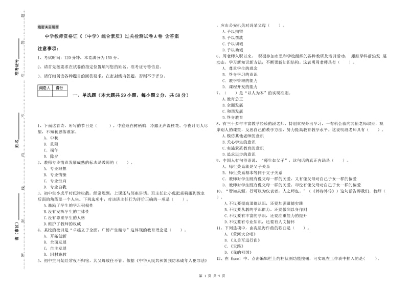 中学教师资格证《（中学）综合素质》过关检测试卷A卷 含答案.doc_第1页