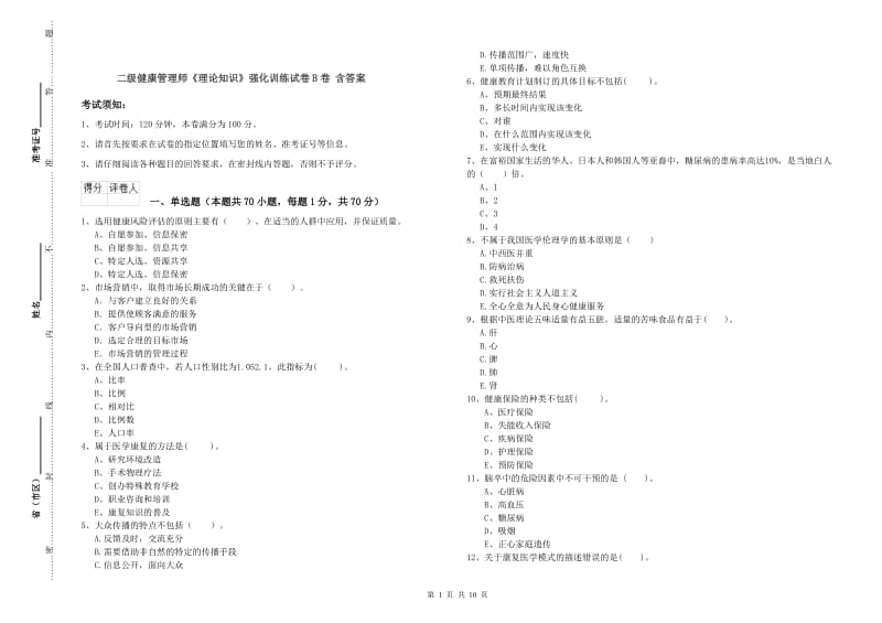 二级健康管理师《理论知识》强化训练试卷B卷 含答案.doc_第1页