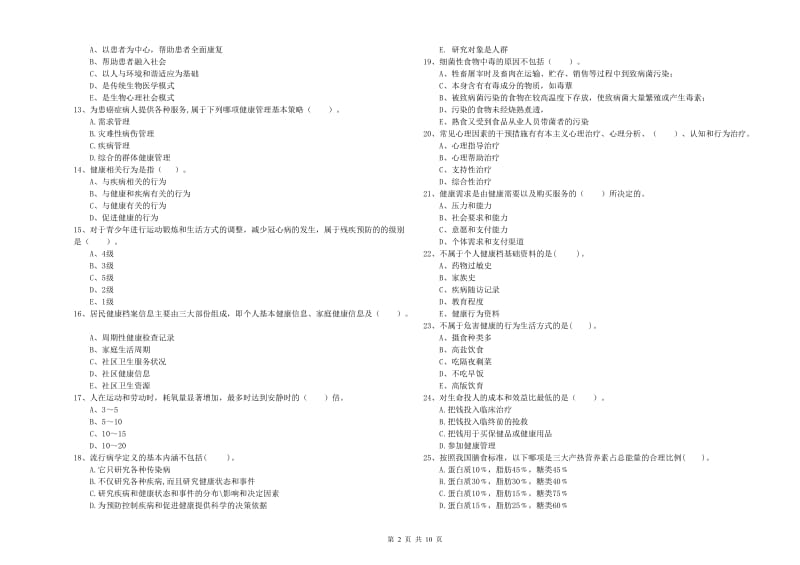 二级健康管理师《理论知识》强化训练试卷B卷 含答案.doc_第2页