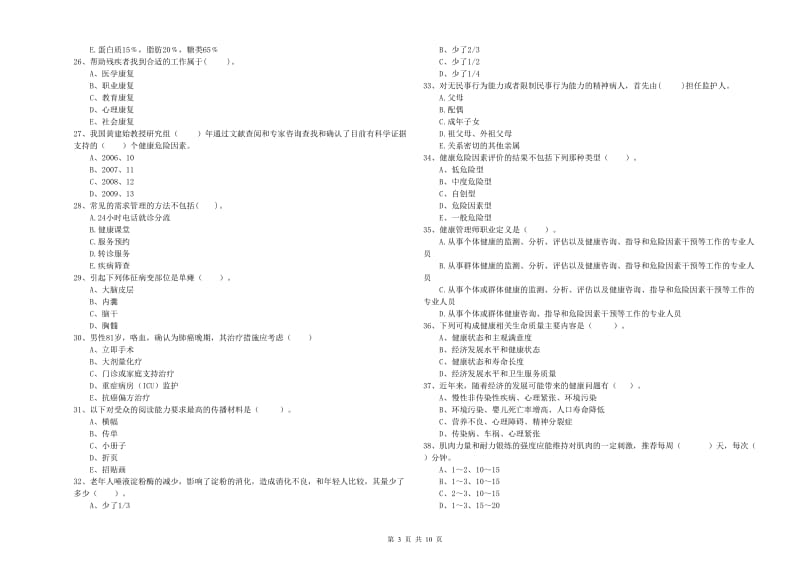 二级健康管理师《理论知识》强化训练试卷B卷 含答案.doc_第3页