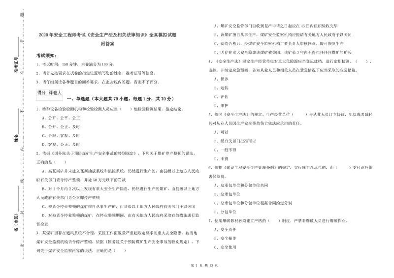 2020年安全工程师考试《安全生产法及相关法律知识》全真模拟试题 附答案.doc_第1页