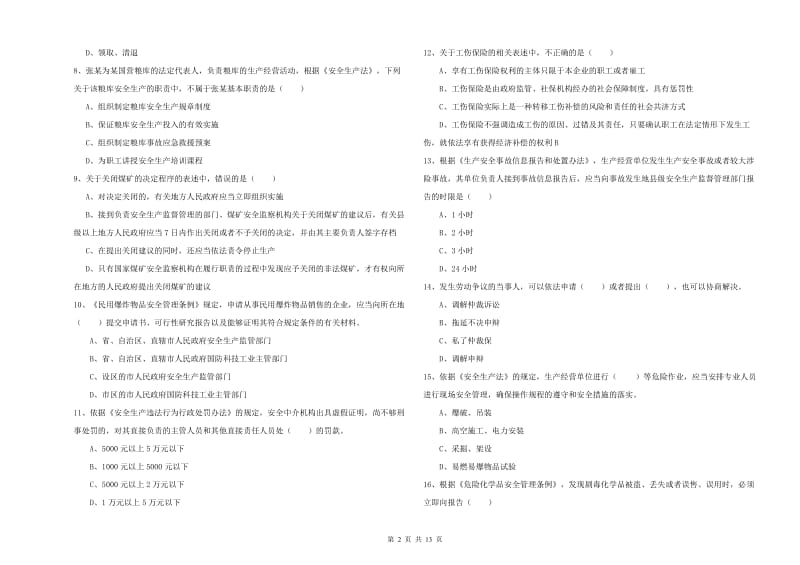 2020年安全工程师考试《安全生产法及相关法律知识》全真模拟试题 附答案.doc_第2页