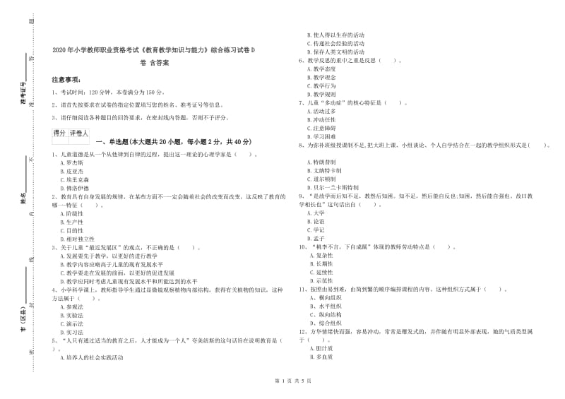 2020年小学教师职业资格考试《教育教学知识与能力》综合练习试卷D卷 含答案.doc_第1页