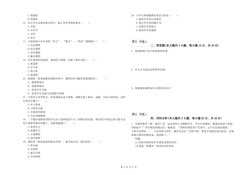 2020年小学教师职业资格考试《教育教学知识与能力》综合练习试卷D卷 含答案.doc_第2页