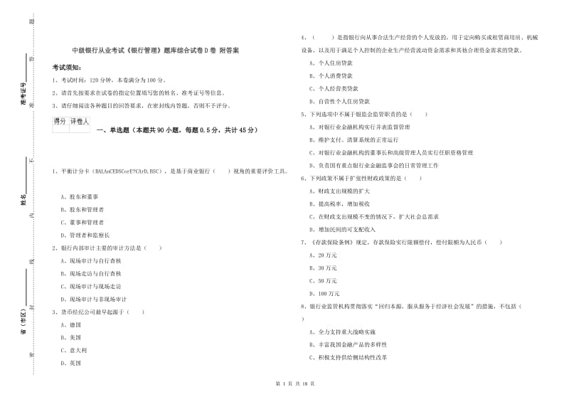 中级银行从业考试《银行管理》题库综合试卷D卷 附答案.doc_第1页