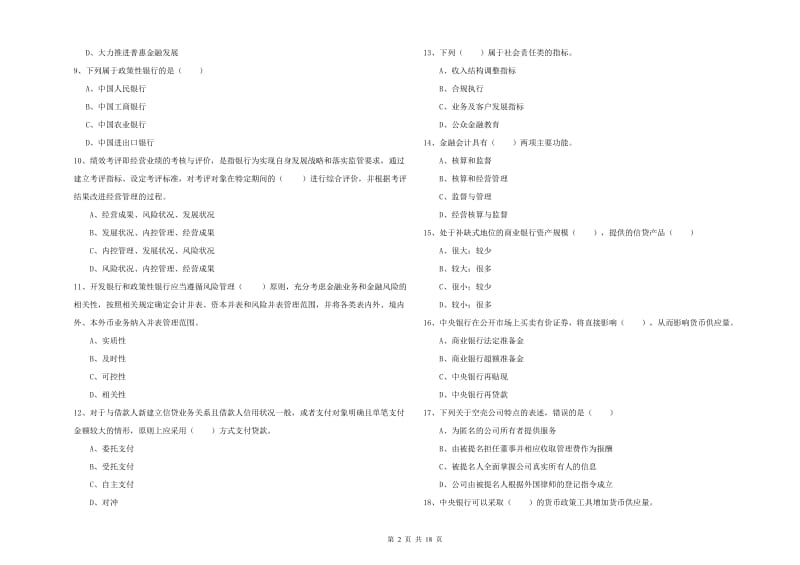 中级银行从业考试《银行管理》题库综合试卷D卷 附答案.doc_第2页