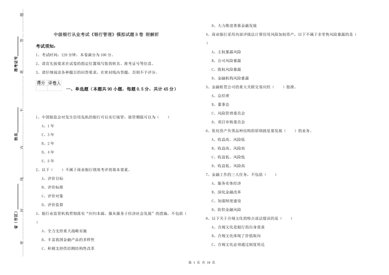 中级银行从业考试《银行管理》模拟试题B卷 附解析.doc_第1页