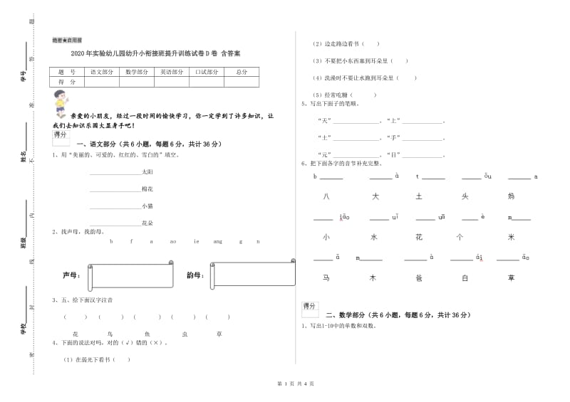 2020年实验幼儿园幼升小衔接班提升训练试卷D卷 含答案.doc_第1页