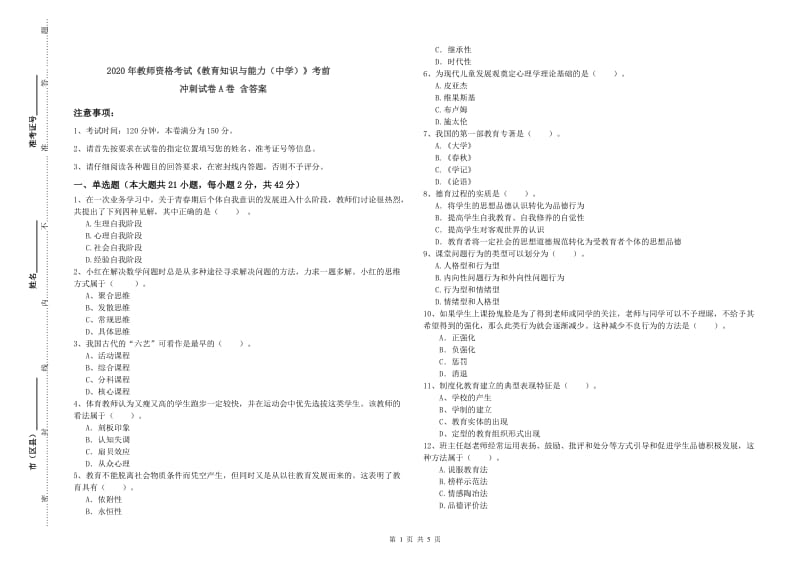 2020年教师资格考试《教育知识与能力（中学）》考前冲刺试卷A卷 含答案.doc_第1页