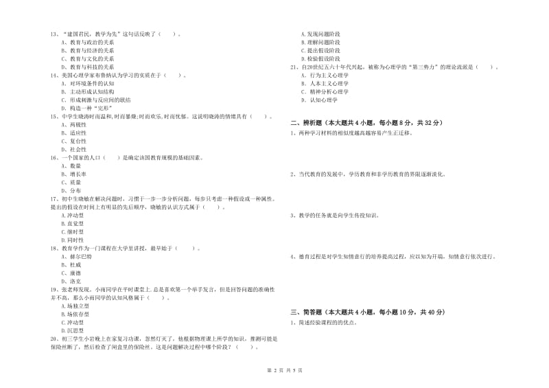 2020年教师资格考试《教育知识与能力（中学）》考前冲刺试卷A卷 含答案.doc_第2页