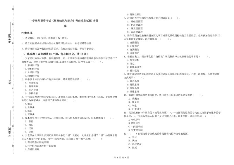 中学教师资格考试《教育知识与能力》考前冲刺试题 含答案.doc_第1页