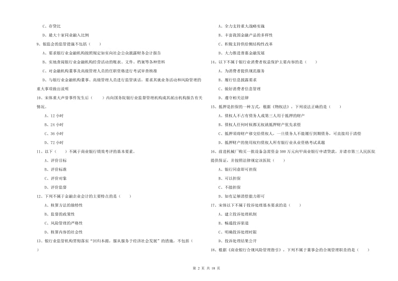 中级银行从业资格证《银行管理》过关检测试卷D卷 附答案.doc_第2页