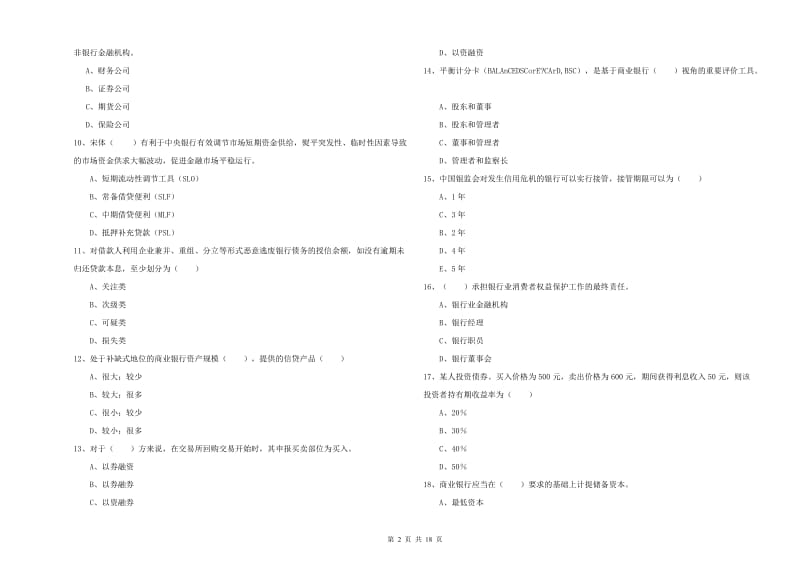 中级银行从业资格《银行管理》考前练习试卷B卷.doc_第2页