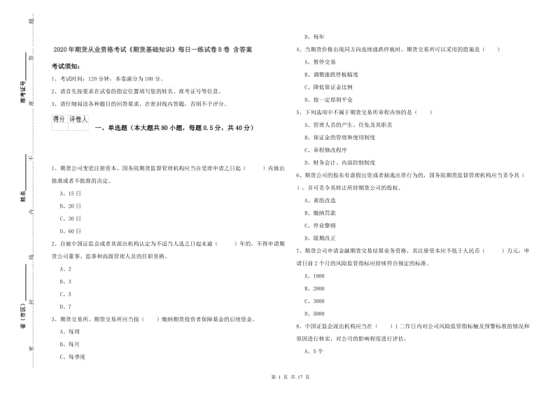 2020年期货从业资格考试《期货基础知识》每日一练试卷B卷 含答案.doc_第1页