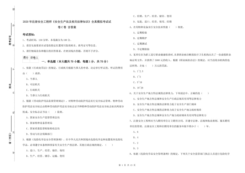 2020年注册安全工程师《安全生产法及相关法律知识》全真模拟考试试卷C卷 含答案.doc_第1页