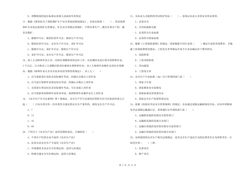 2020年注册安全工程师《安全生产法及相关法律知识》全真模拟考试试卷C卷 含答案.doc_第3页