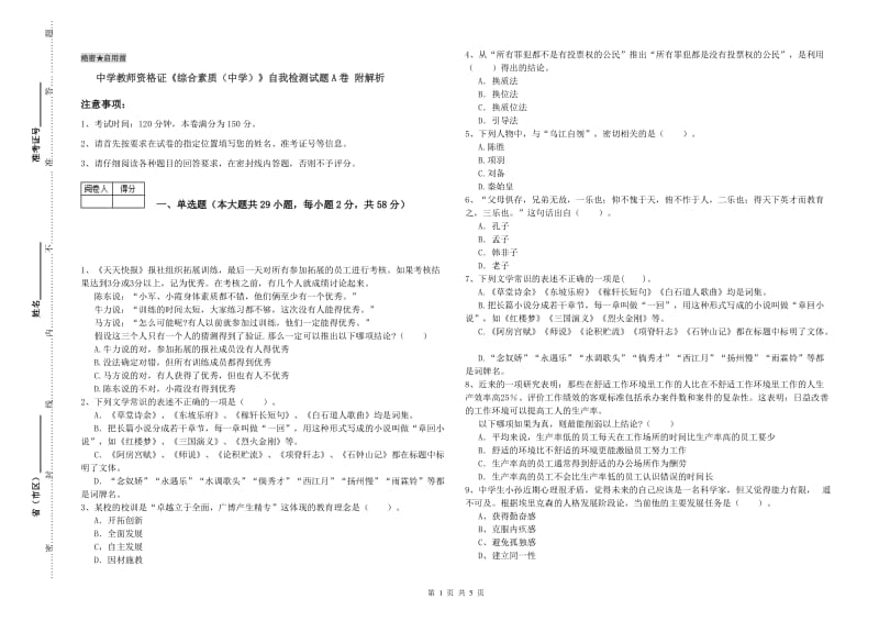 中学教师资格证《综合素质（中学）》自我检测试题A卷 附解析.doc_第1页