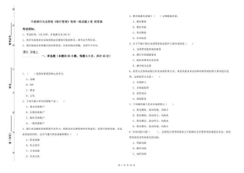 中级银行从业资格《银行管理》每周一练试题A卷 附答案.doc_第1页