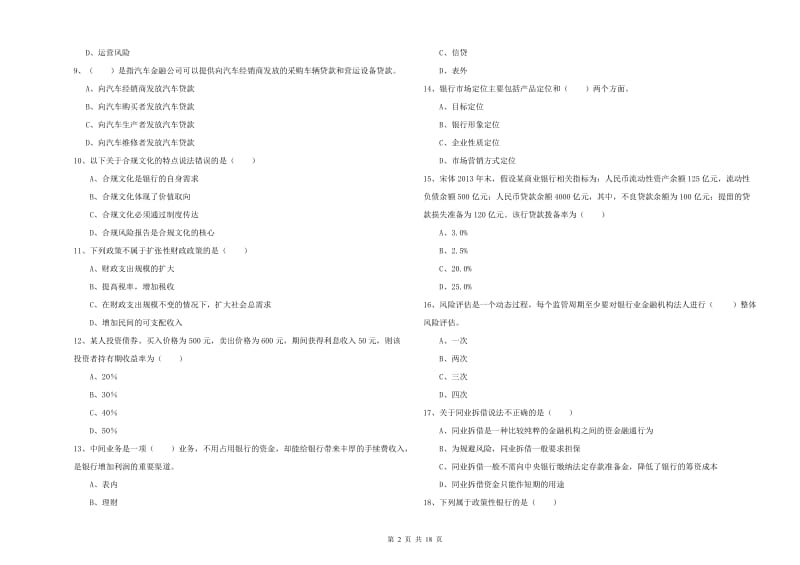 中级银行从业资格《银行管理》每周一练试题A卷 附答案.doc_第2页