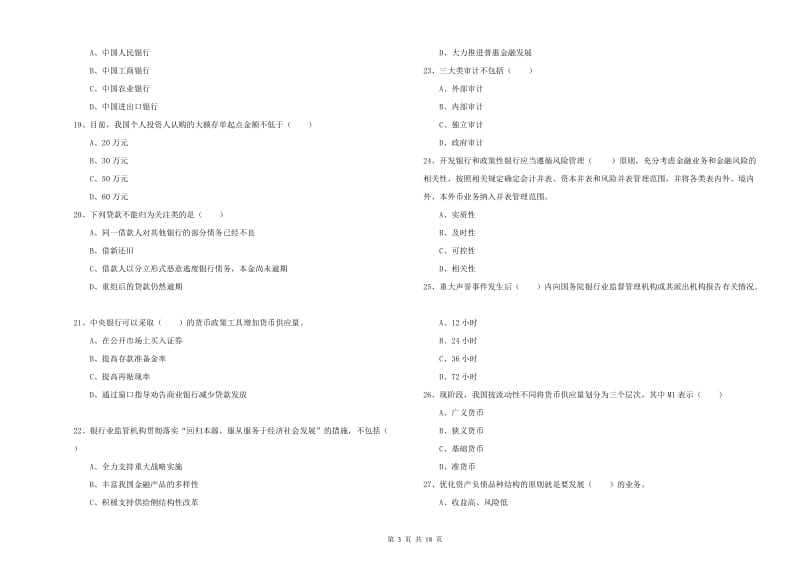 中级银行从业资格《银行管理》每周一练试题A卷 附答案.doc_第3页