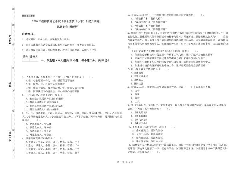 2020年教师资格证考试《综合素质（小学）》提升训练试题D卷 附解析.doc_第1页