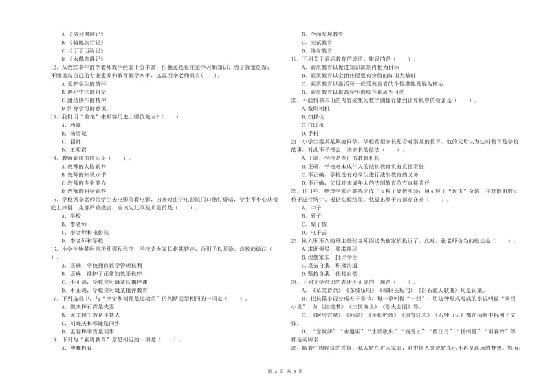 2020年教师资格证考试《综合素质（小学）》提升训练试题D卷 附解析.doc_第2页