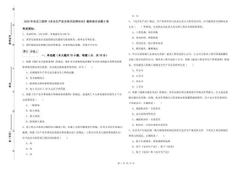 2020年安全工程师《安全生产法及相关法律知识》题库综合试题D卷.doc_第1页