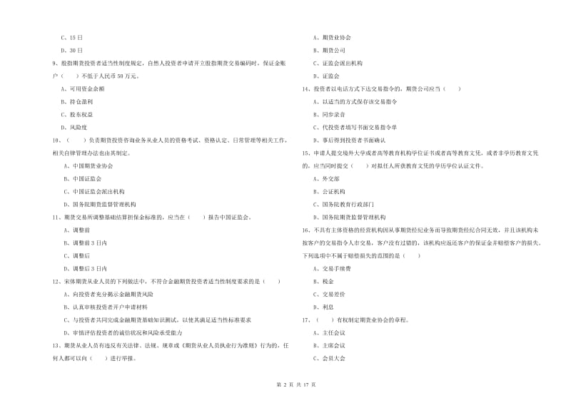 2020年期货从业资格考试《期货基础知识》全真模拟考试试卷C卷 附解析.doc_第2页