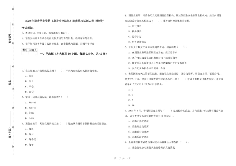 2020年期货从业资格《期货法律法规》题库练习试题A卷 附解析.doc_第1页