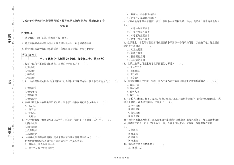 2020年小学教师职业资格考试《教育教学知识与能力》模拟试题B卷 含答案.doc_第1页