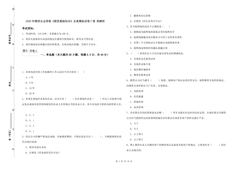 2020年期货从业资格《期货基础知识》全真模拟试卷C卷 附解析.doc_第1页