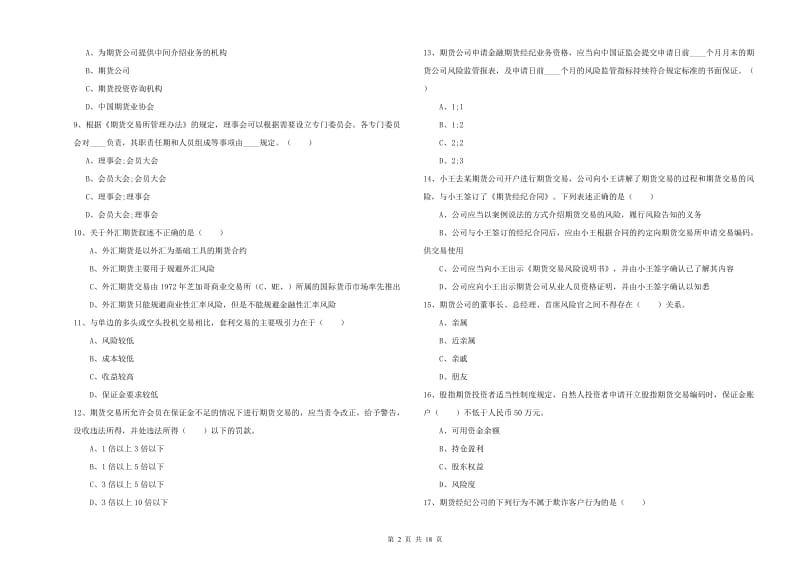 2020年期货从业资格《期货基础知识》全真模拟试卷C卷 附解析.doc_第2页