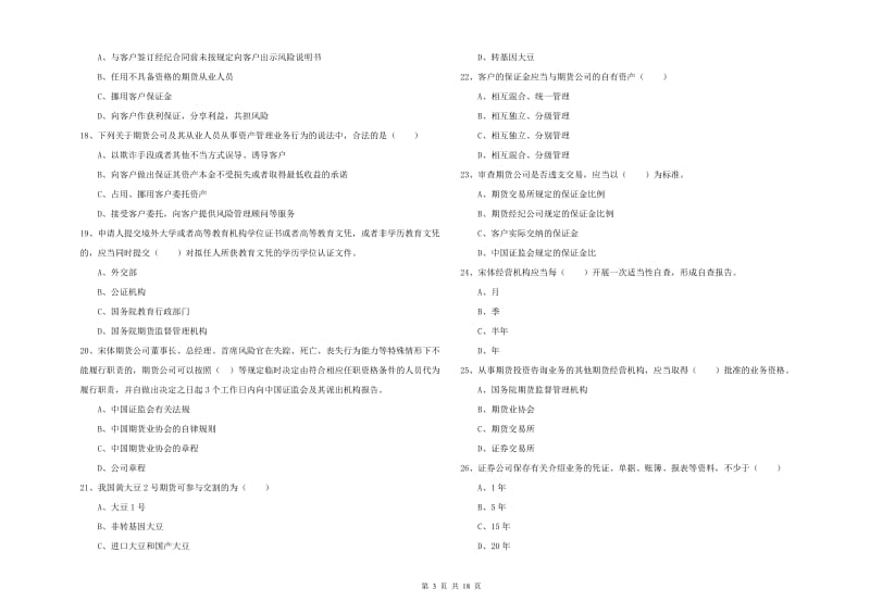 2020年期货从业资格《期货基础知识》全真模拟试卷C卷 附解析.doc_第3页