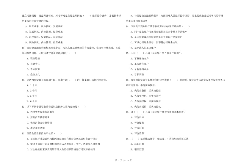 中级银行从业资格证《银行管理》自我检测试卷B卷 附答案.doc_第2页