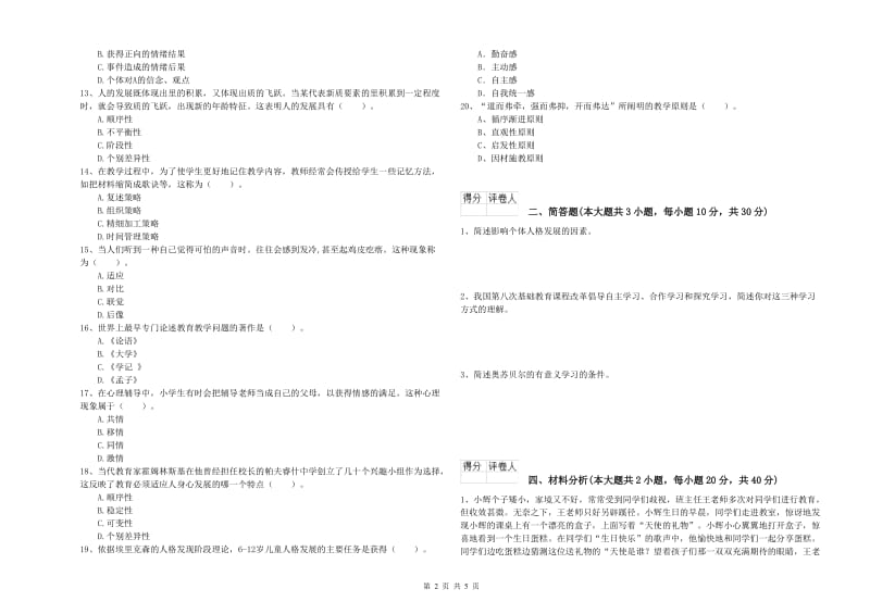 2020年小学教师职业资格考试《教育教学知识与能力》自我检测试题 附解析.doc_第2页