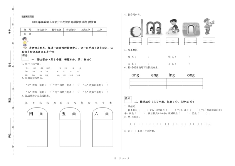 2020年实验幼儿园幼升小衔接班开学检测试卷 附答案.doc_第1页