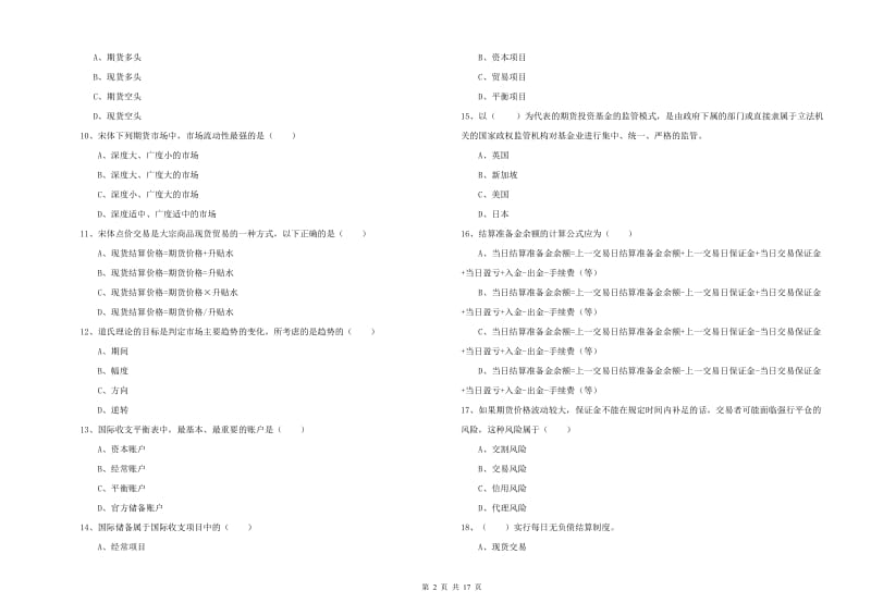 2020年期货从业资格《期货投资分析》全真模拟考试试卷D卷 附答案.doc_第2页