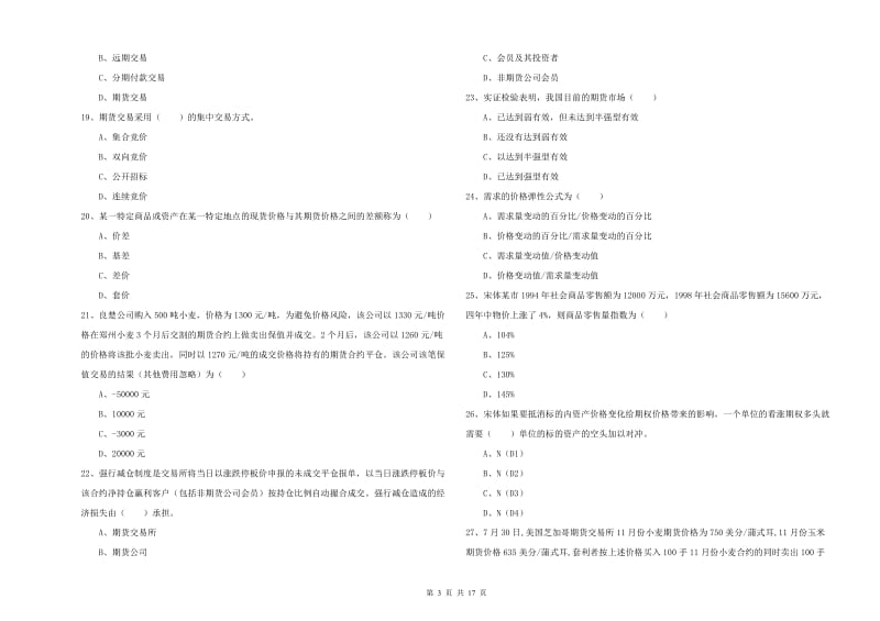 2020年期货从业资格《期货投资分析》全真模拟考试试卷D卷 附答案.doc_第3页