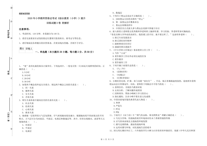 2020年小学教师资格证考试《综合素质（小学）》提升训练试题D卷 附解析.doc_第1页