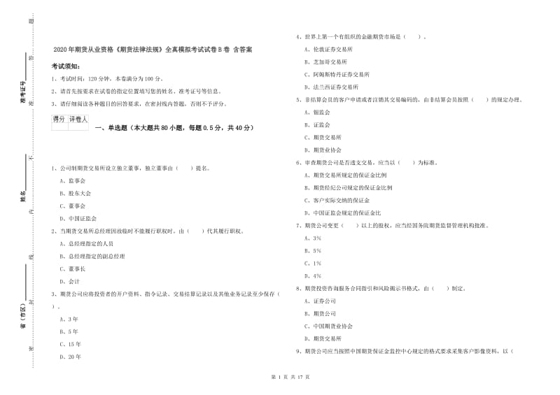 2020年期货从业资格《期货法律法规》全真模拟考试试卷B卷 含答案.doc_第1页