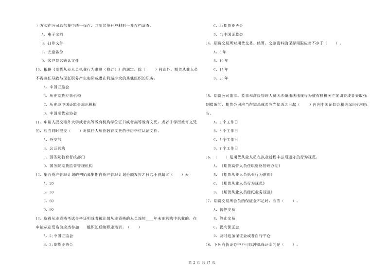 2020年期货从业资格《期货法律法规》全真模拟考试试卷B卷 含答案.doc_第2页