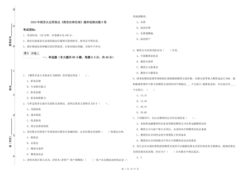 2020年期货从业资格证《期货法律法规》题库检测试题B卷.doc_第1页