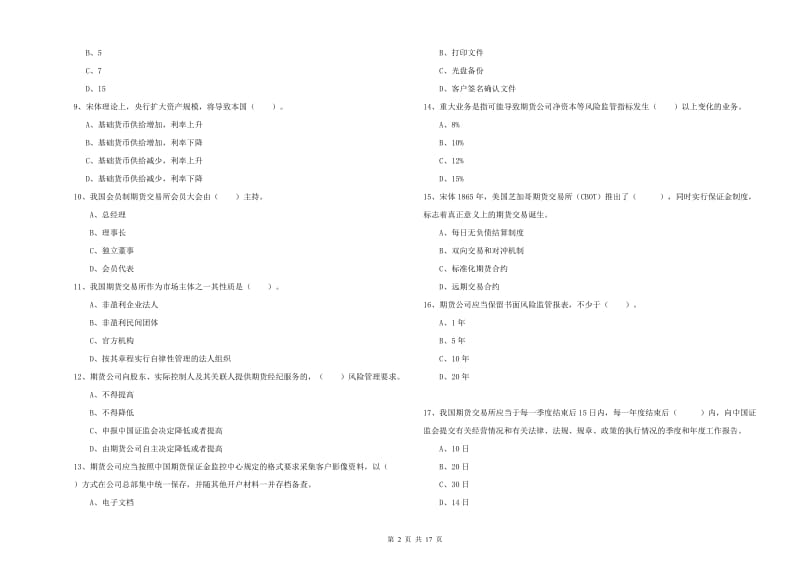 2020年期货从业资格证《期货法律法规》题库检测试题B卷.doc_第2页