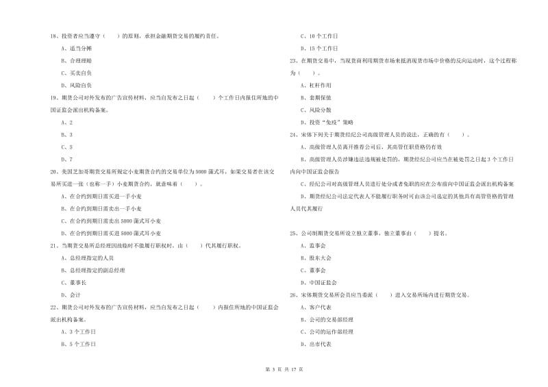 2020年期货从业资格证《期货法律法规》题库检测试题B卷.doc_第3页