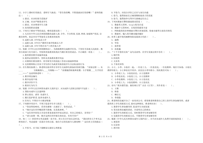 中学教师资格证《（中学）综合素质》押题练习试题C卷 含答案.doc_第2页