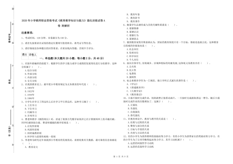 2020年小学教师职业资格考试《教育教学知识与能力》强化训练试卷A卷 附解析.doc_第1页