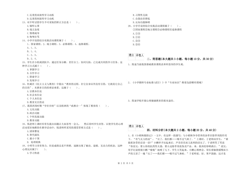 2020年小学教师职业资格考试《教育教学知识与能力》强化训练试卷A卷 附解析.doc_第2页