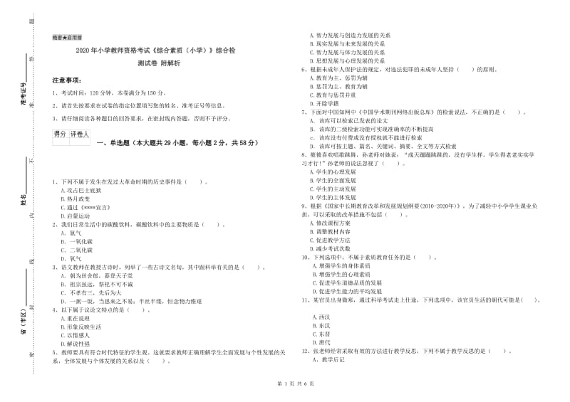 2020年小学教师资格考试《综合素质（小学）》综合检测试卷 附解析.doc_第1页