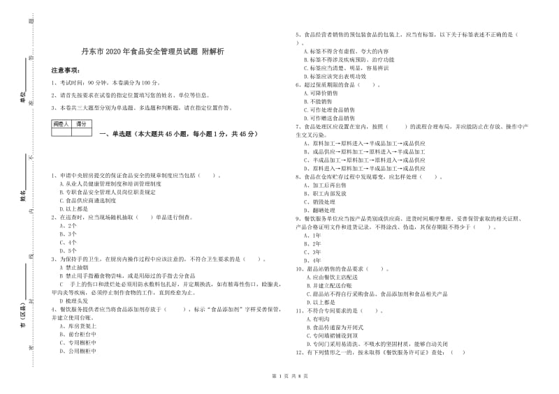 丹东市2020年食品安全管理员试题 附解析.doc_第1页